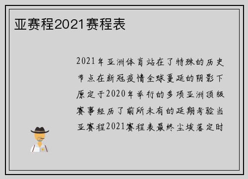 亚赛程2021赛程表