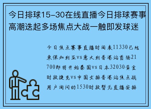 今日排球15-30在线直播今日排球赛事高潮迭起多场焦点大战一触即发球迷热情高涨掌声雷动