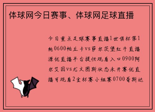 体球网今日赛事、体球网足球直播