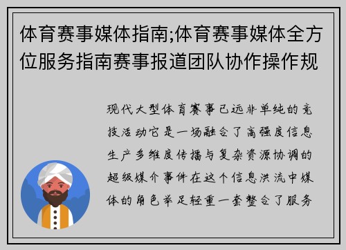 体育赛事媒体指南;体育赛事媒体全方位服务指南赛事报道团队协作操作规范实用手册