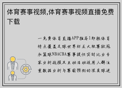 体育赛事视频,体育赛事视频直播免费下载