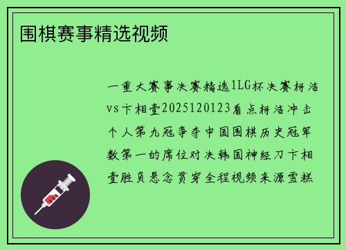 围棋赛事精选视频